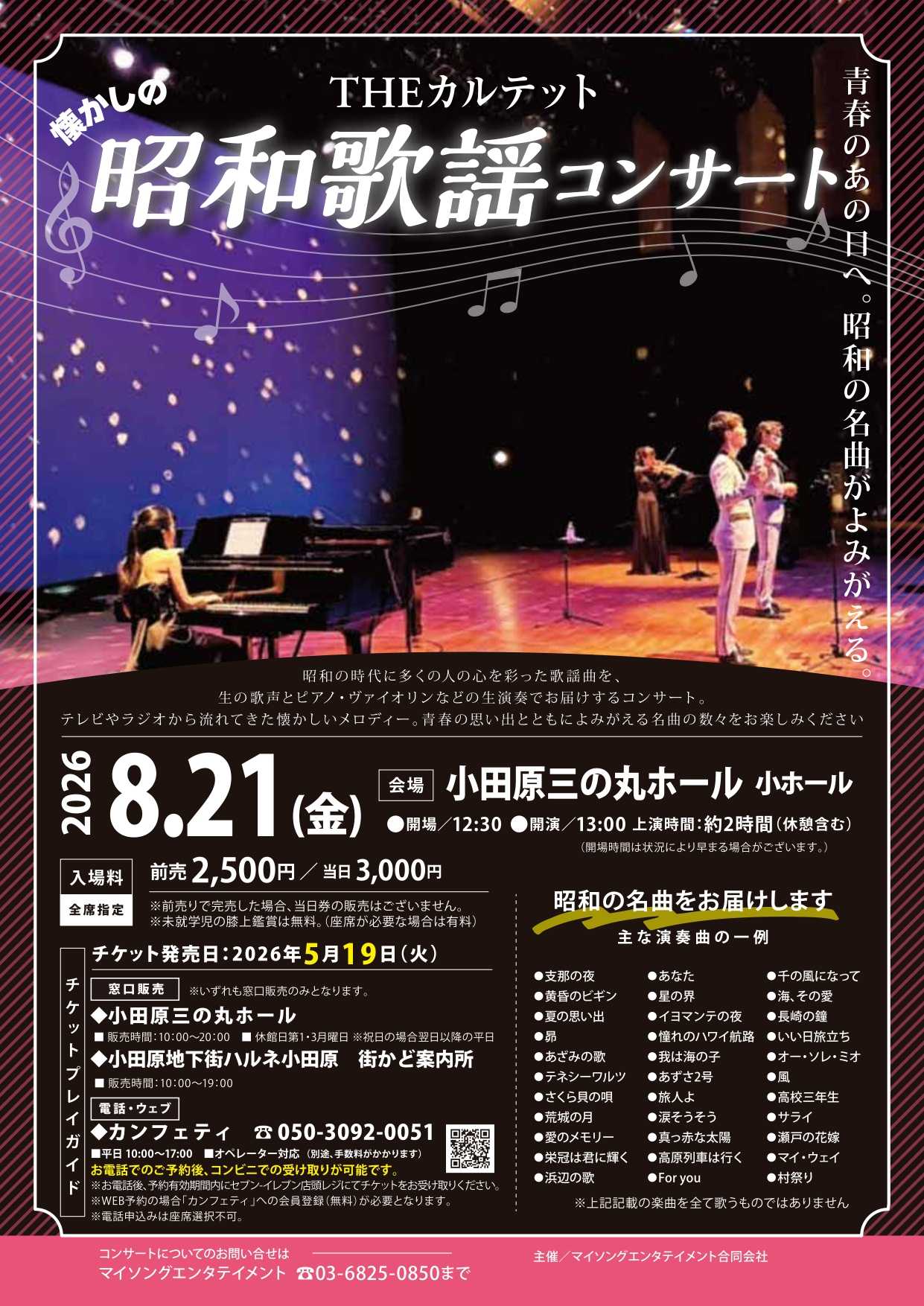 THEカルテットの昭和歌謡コンサート
