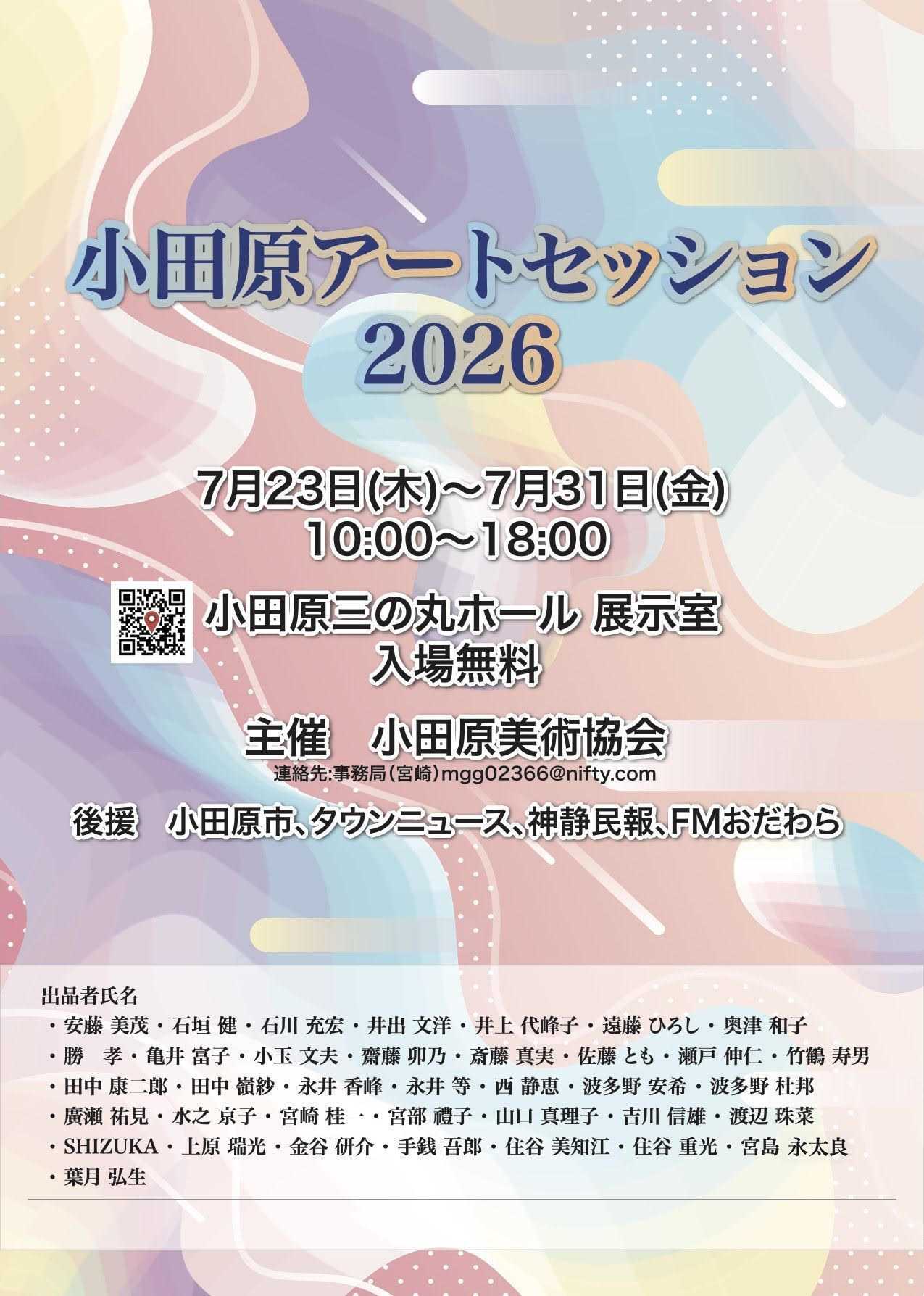 小田原アートセッション2026