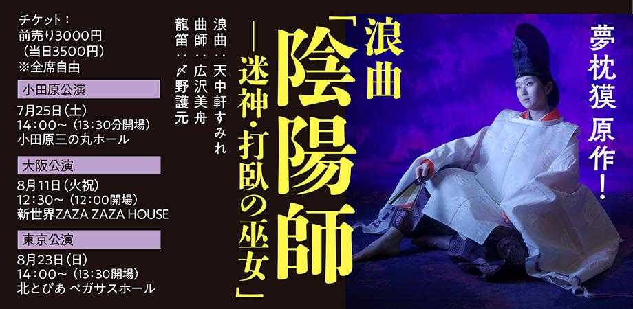 夢枕獏原作　浪曲 陰陽師　迷神　打臥の巫女「陰陽師　付喪神之巻」より