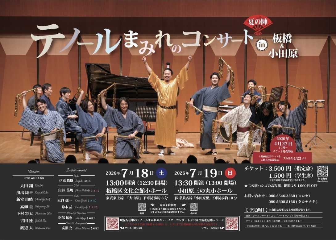テノールまみれのコンサート夏の陣 in 小田原