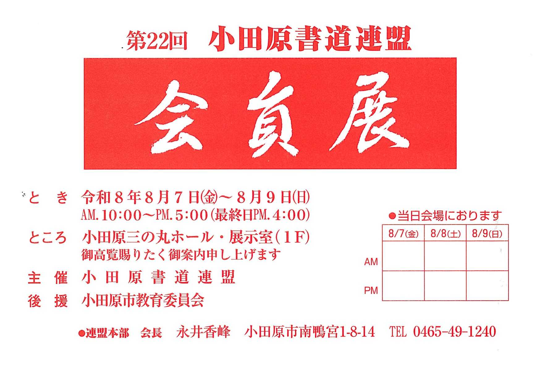 第22回 小田原書道連盟会員展