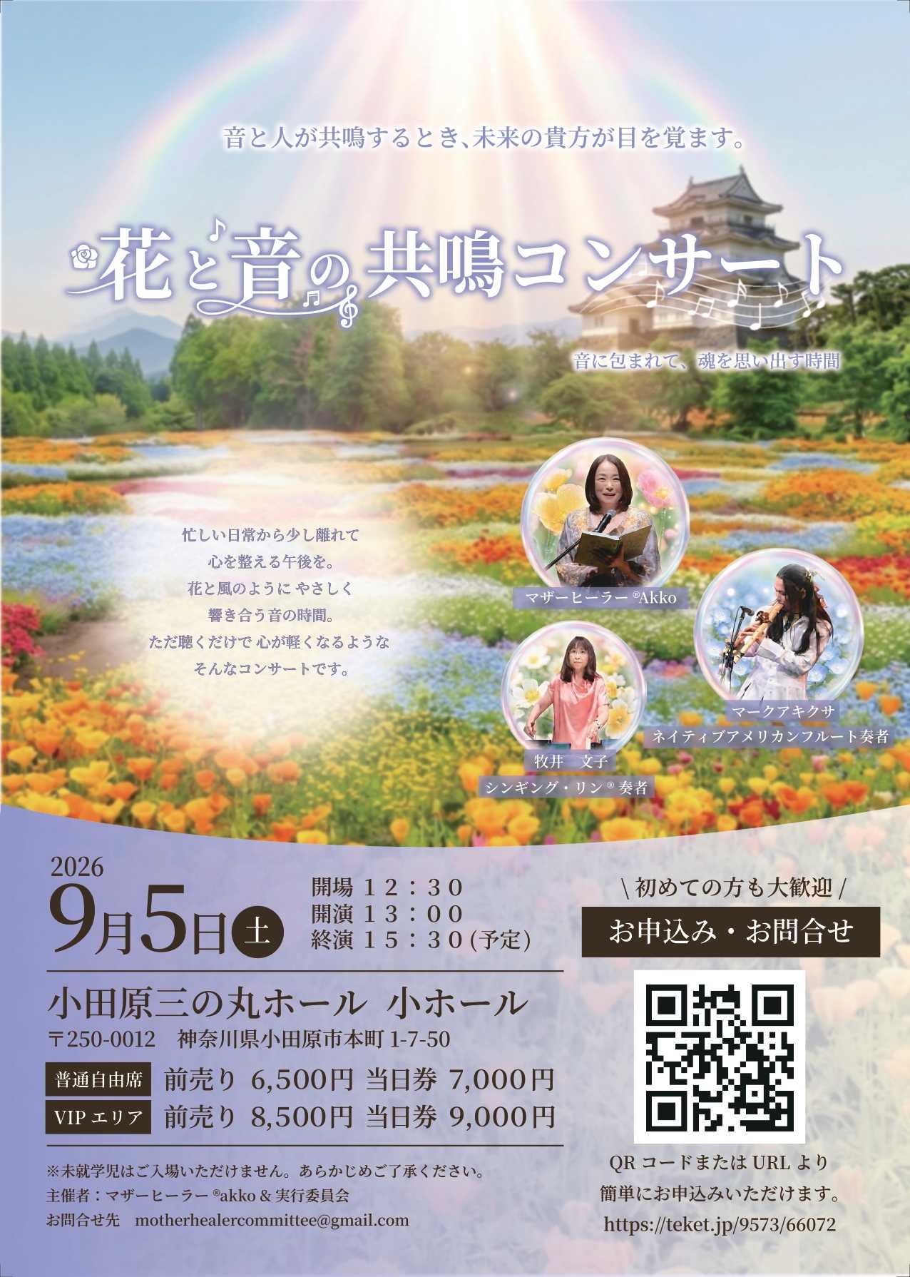 花と音の共鳴コンサート ~音に包まれて魂を思い出す時間~
