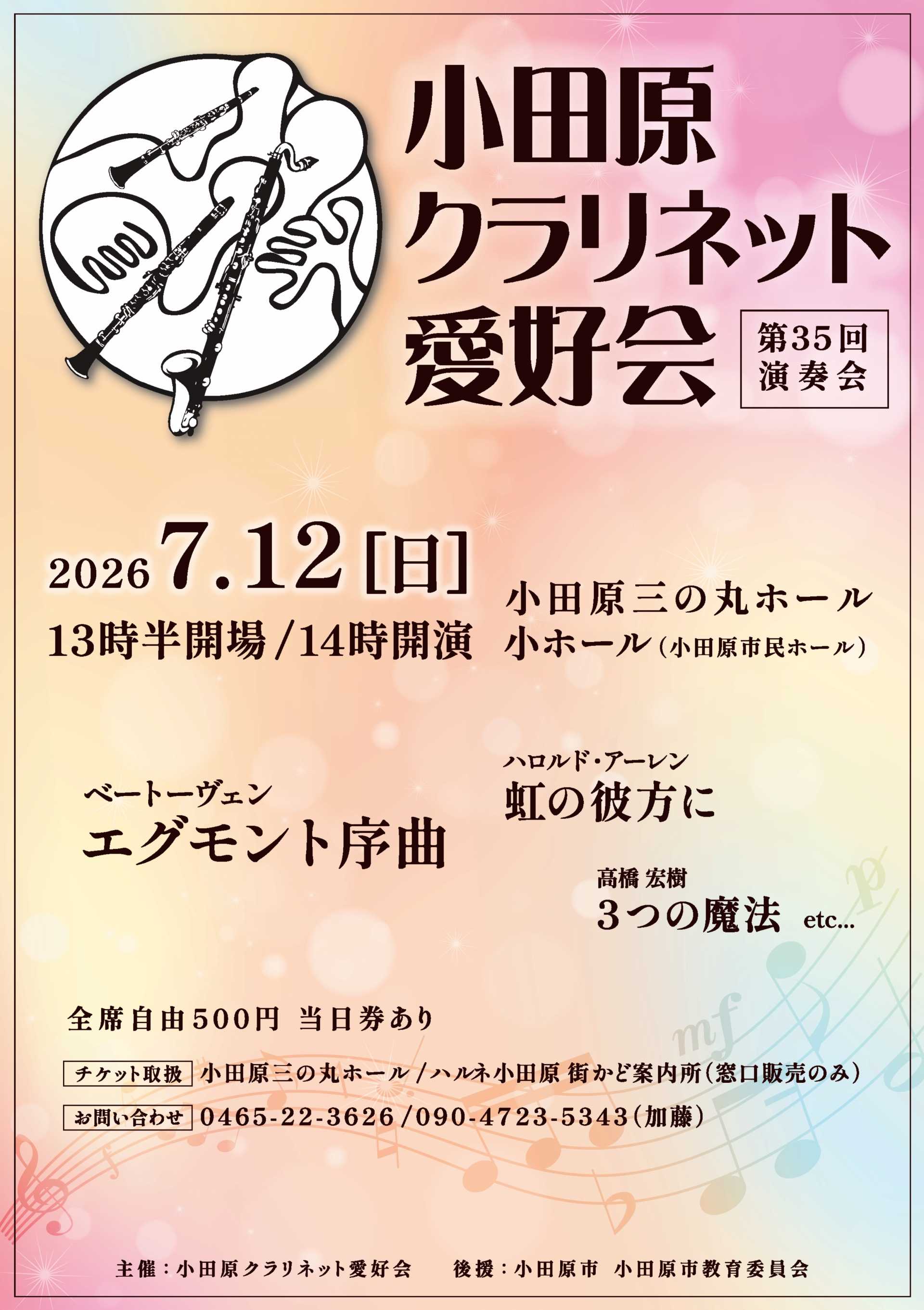 小田原クラリネット愛好会　第35回演奏会