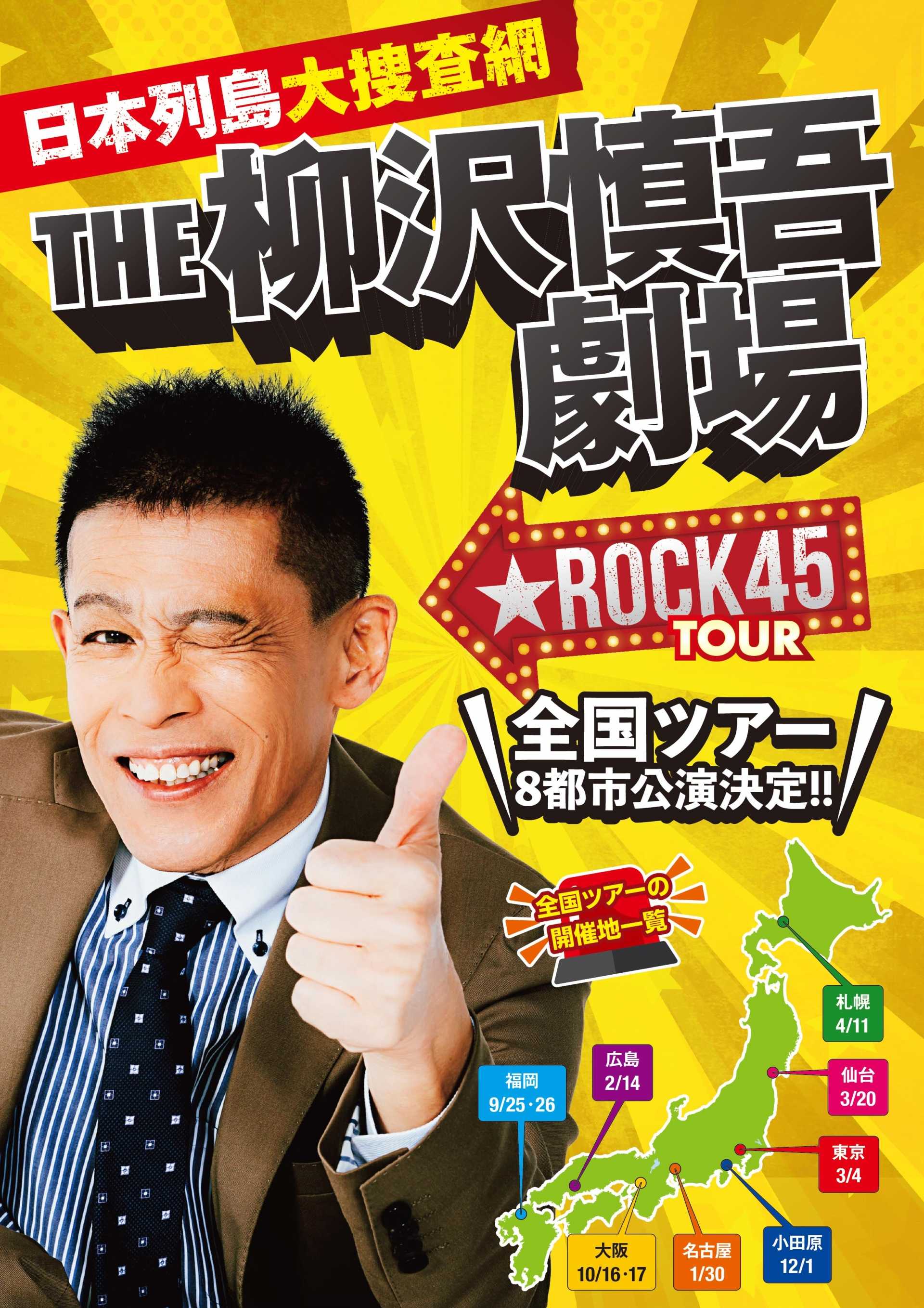 日本列島大捜査網 THE柳沢慎吾劇場 ★ ROCK45TOUR