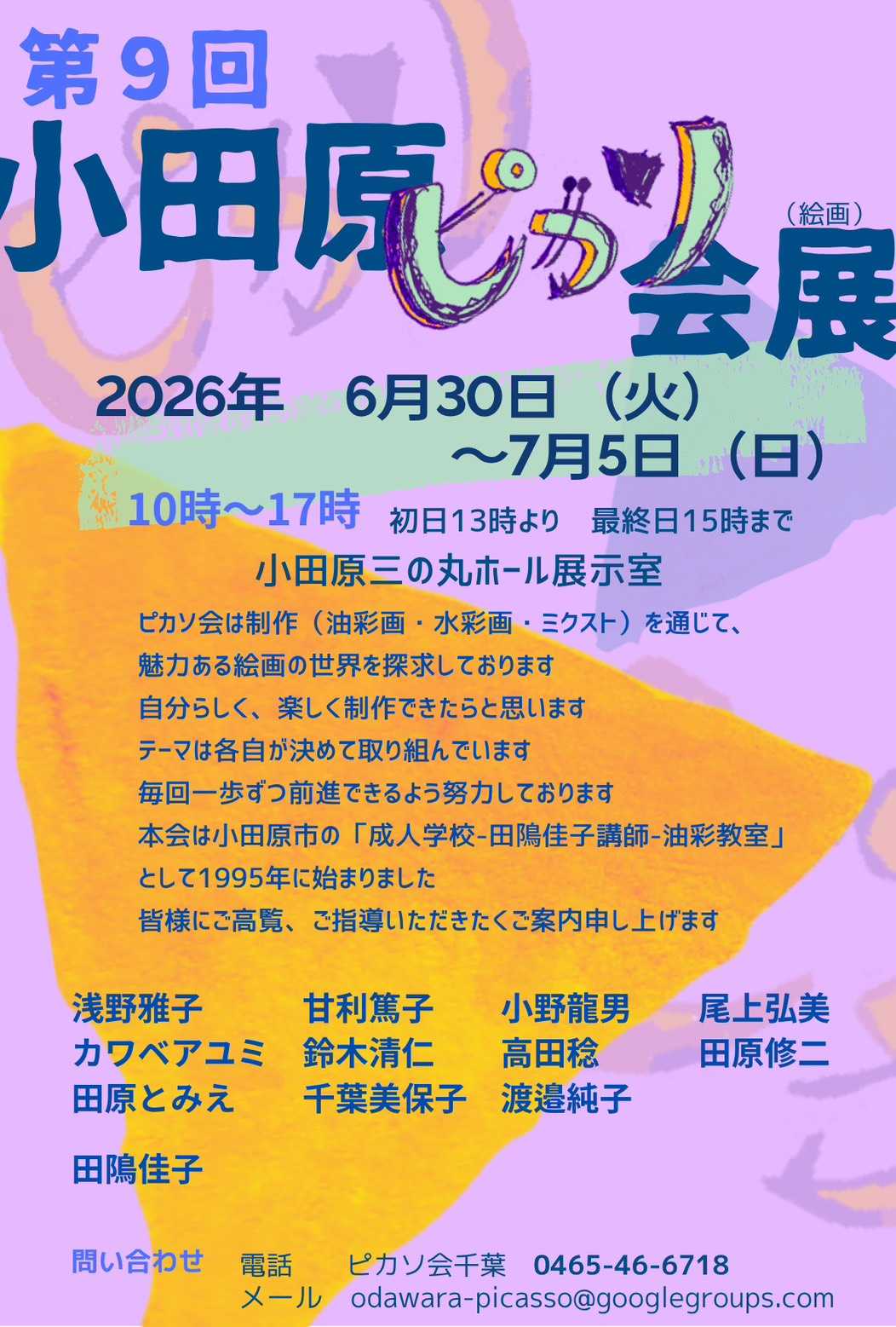 第9回 小田原ピカソ会展