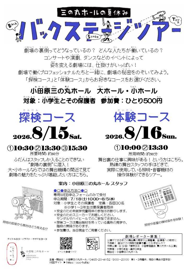 三の丸ホールの夏休み バックステージツアー