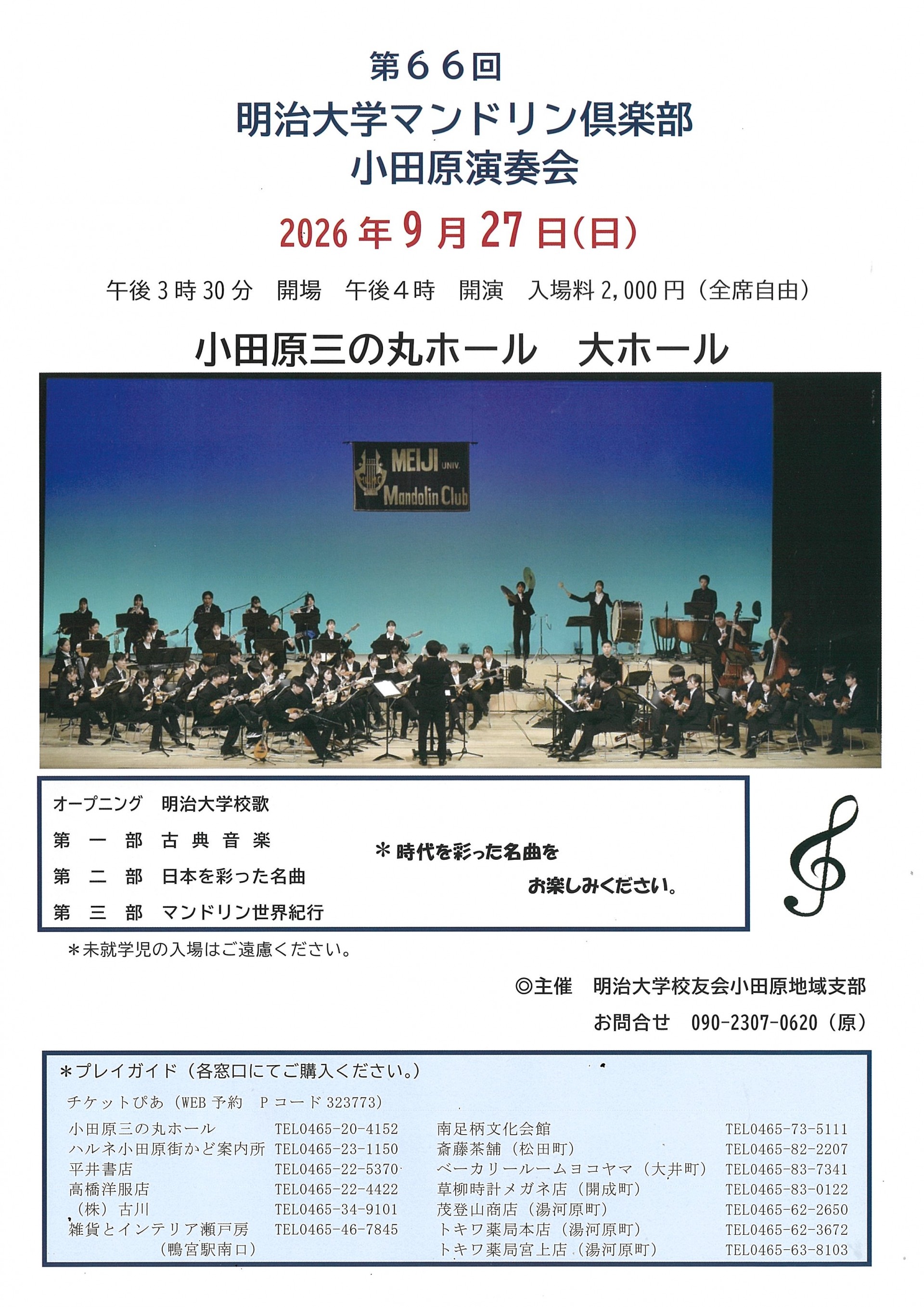 第66回 明治大学マンドリン倶楽部小田原演奏会