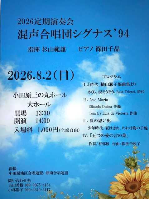 混声合唱団シグナス’９４ 2026定期演奏会