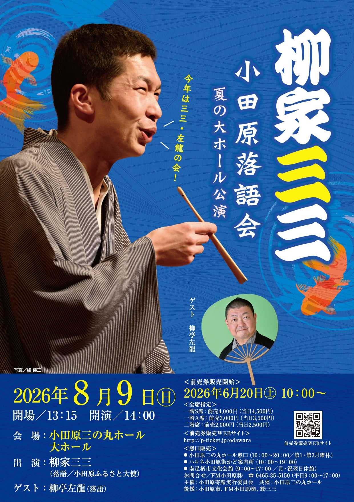 柳家三三 小田原落語会 夏の大ホール公演