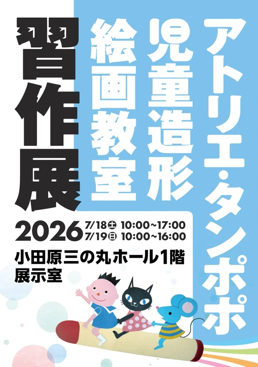 アトリエ・タンポポ児童造形絵画教室 2026 習作展