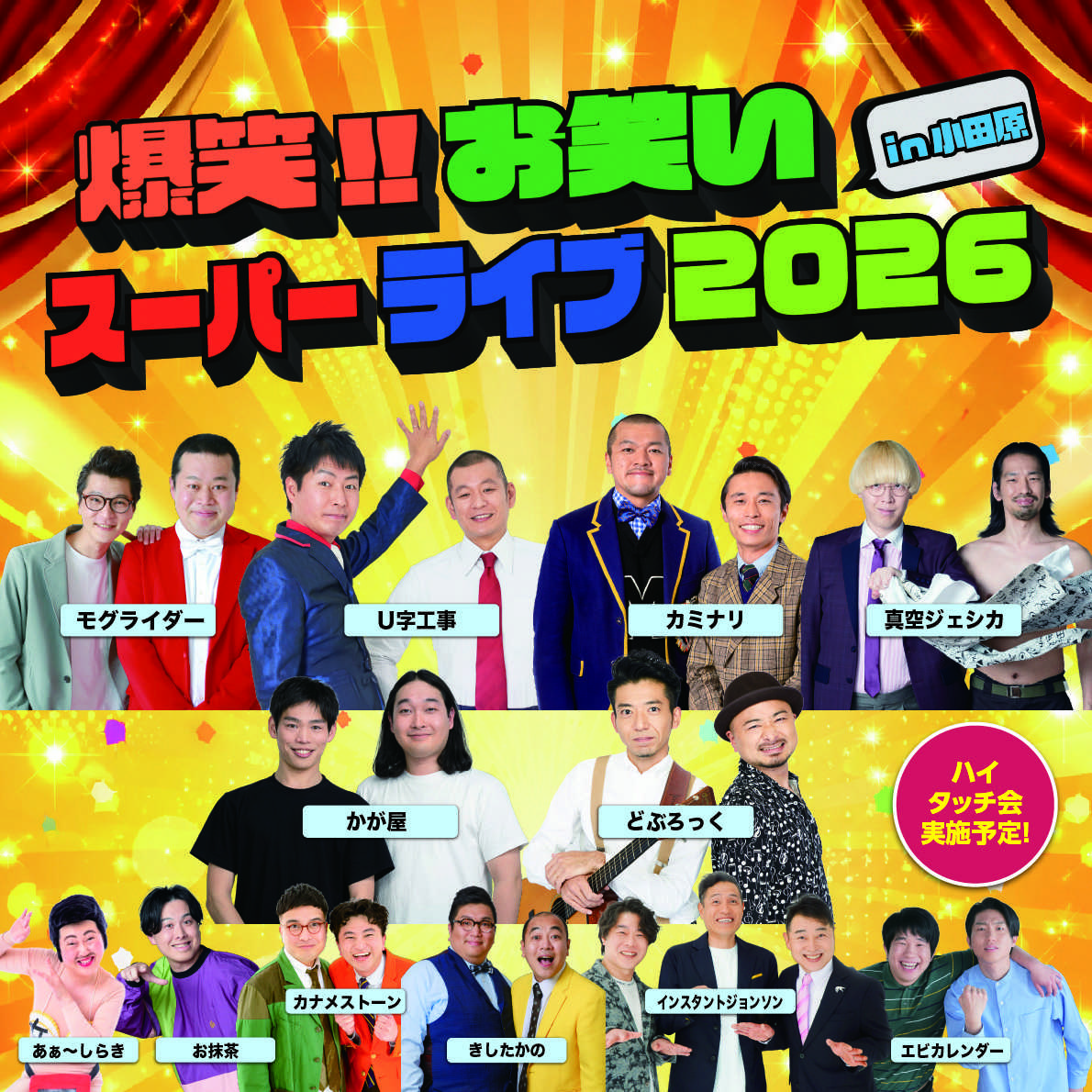 爆笑‼お笑いスーパーライブ in 小田原