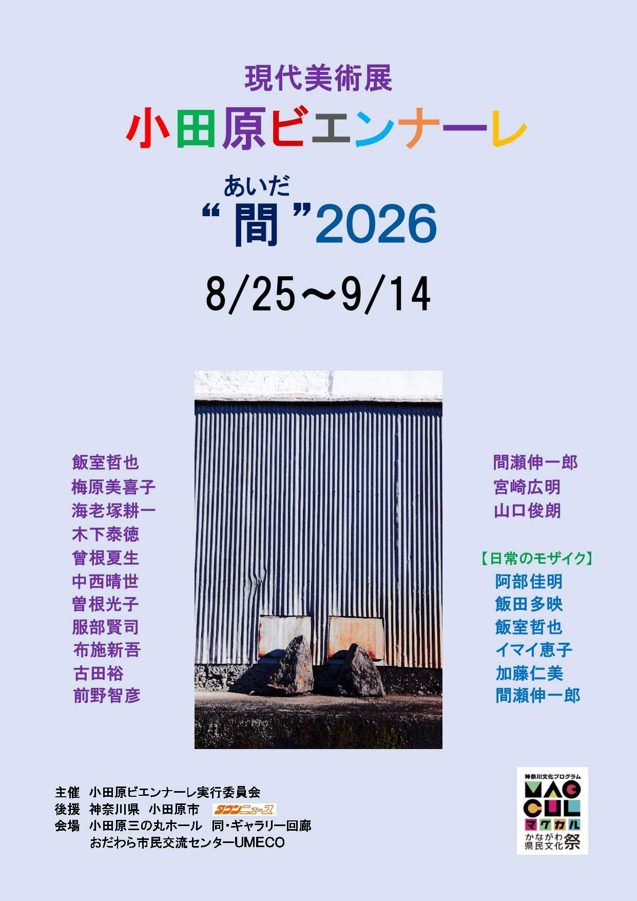 現代美術展「小田原ビエンナーレ “間(あいだ)” 2026」