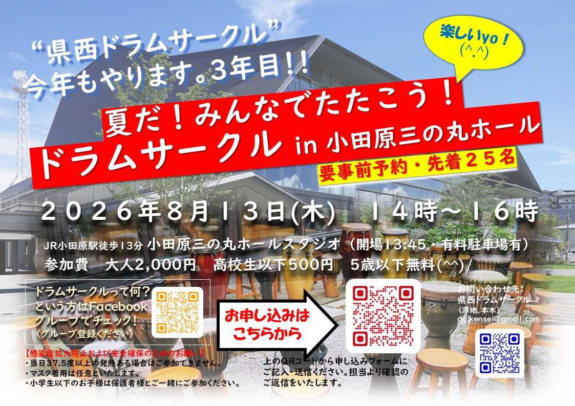 夏だ!みんなでたたこう!ドラムサークル in 小田原三の丸ホール2026