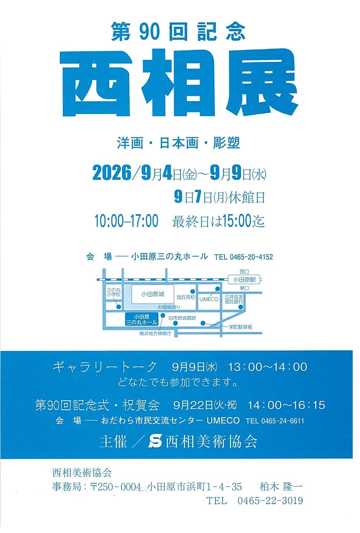 第90回記念 西相展