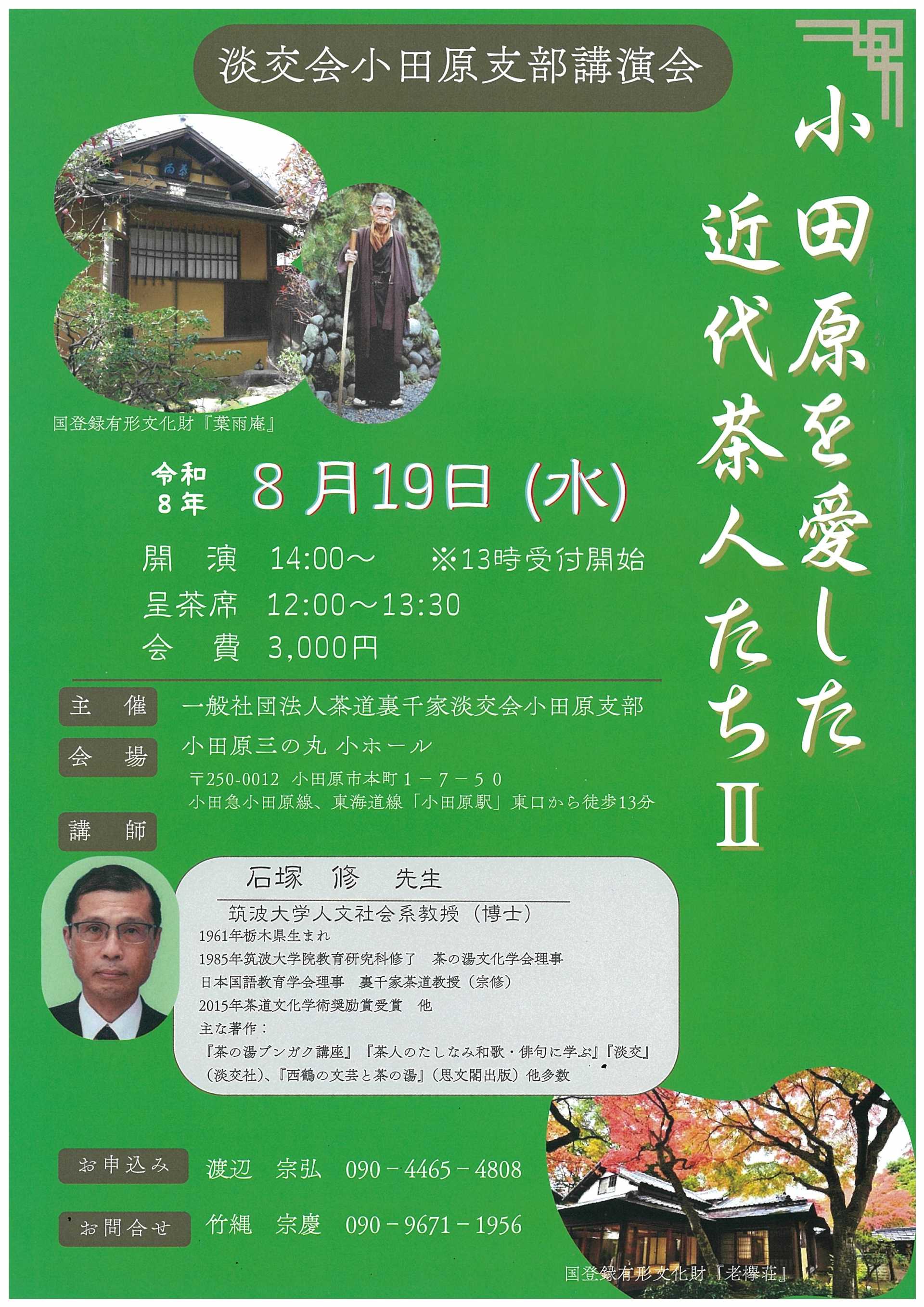 淡交会小田原支部講演会 小田原を愛した近代茶人たちⅡ
