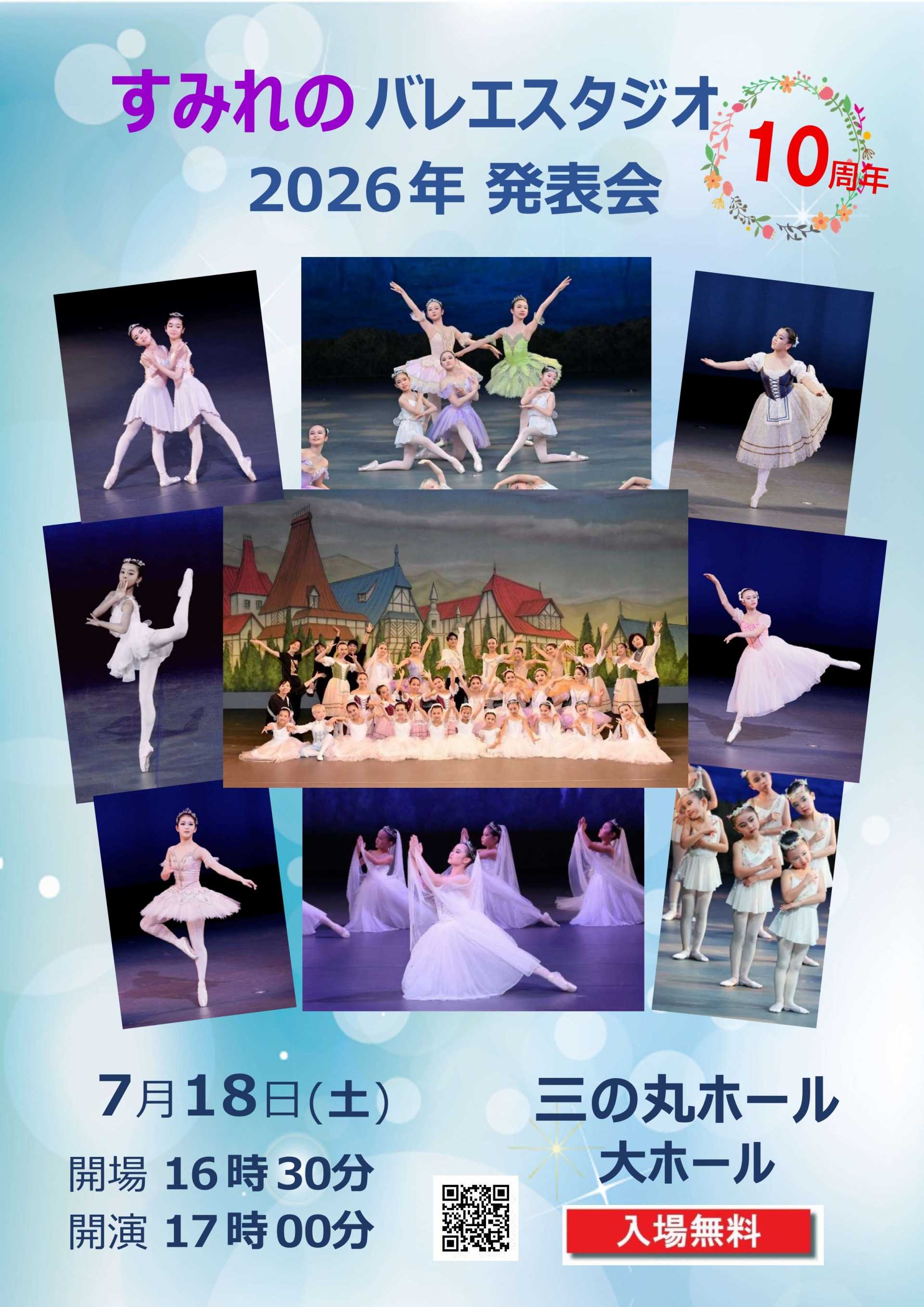 すみれのバレエスタジオ 2026年 発表会（10周年）