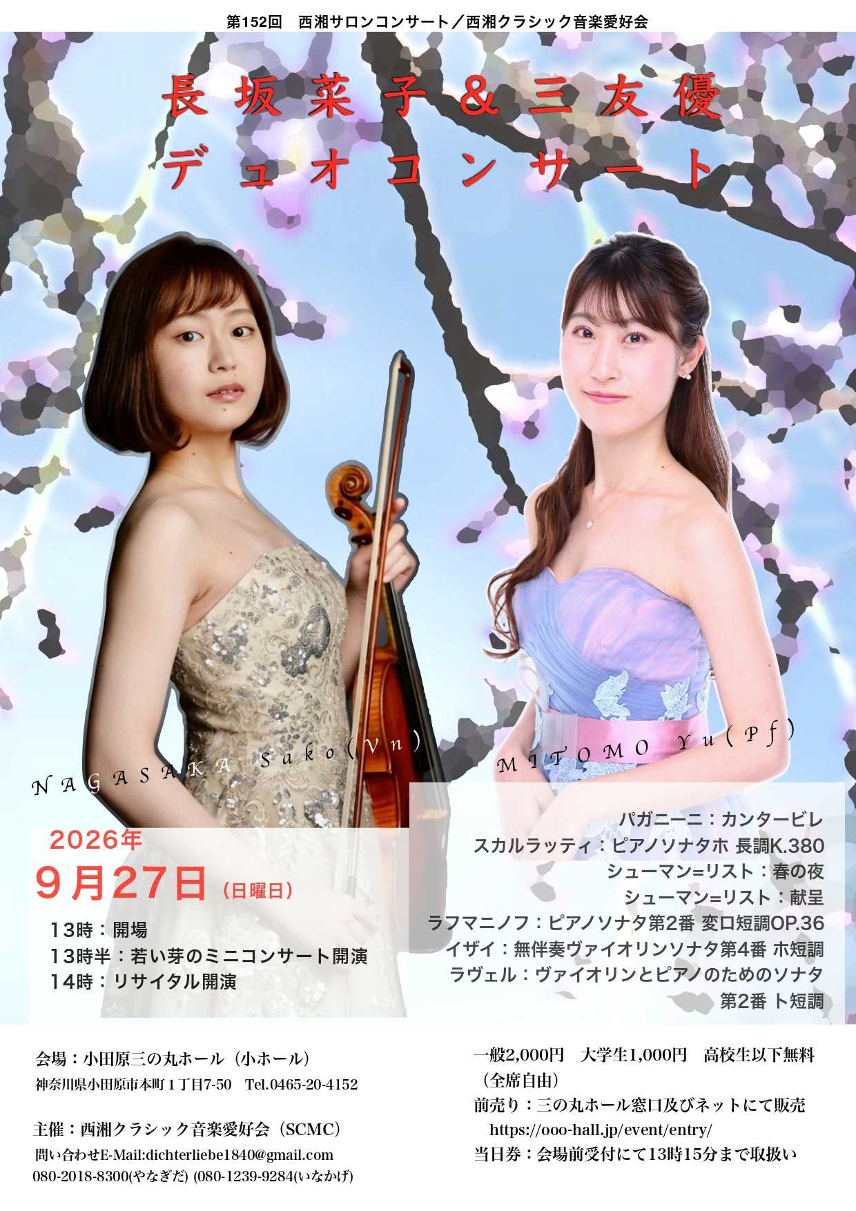 第152回西湘サロンコンサート 長坂菜子&三友優デュオコンサート