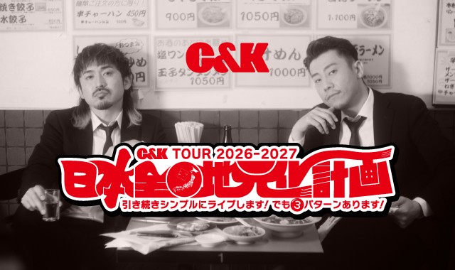 C&K TOUR 2026-2027 「日本全国地元化計画〜引き続きシンプルにライブします!でも3パターンあります!」