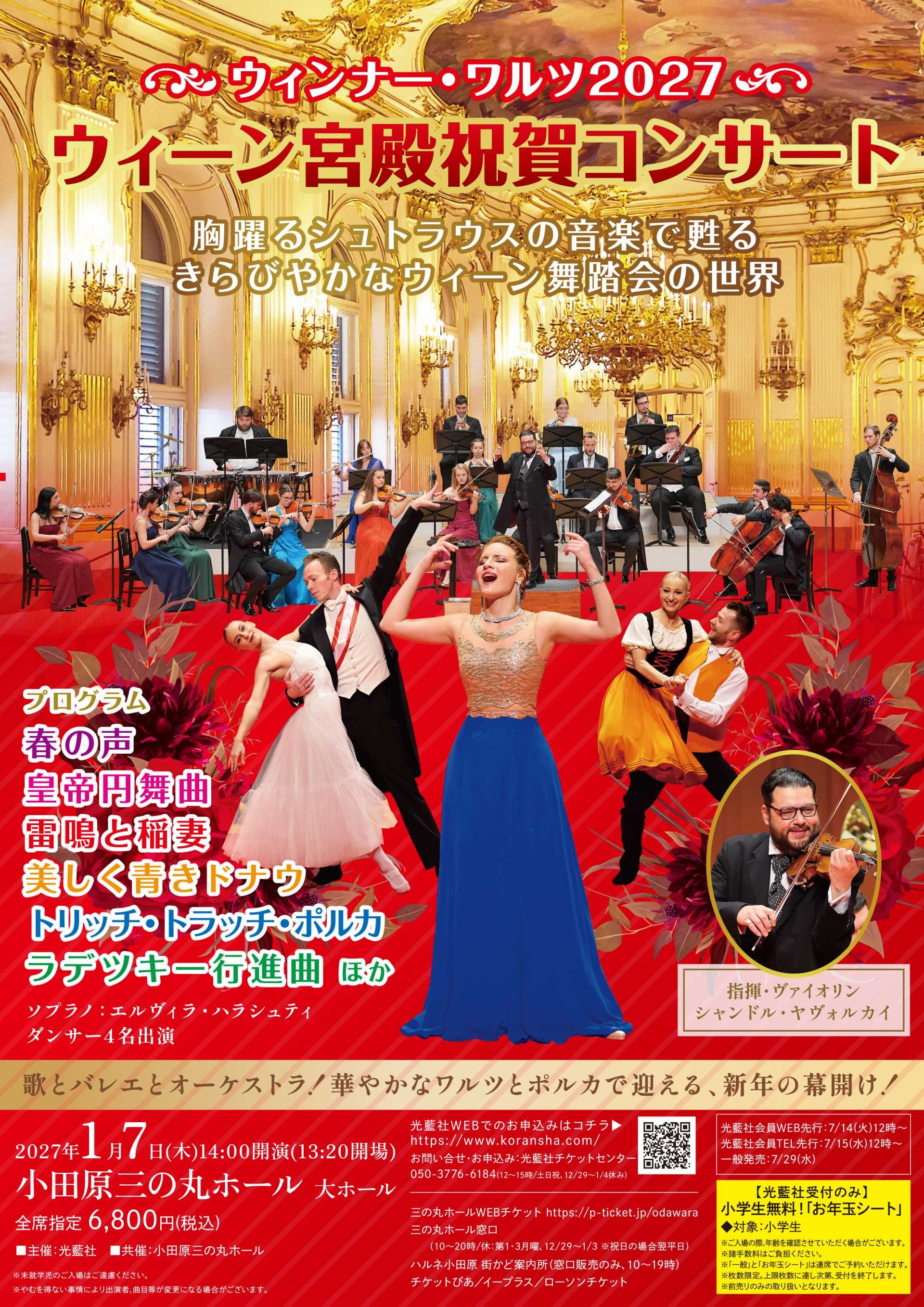 ウィーン宮殿祝賀コンサート ~ウィンナー・ワルツ 2027