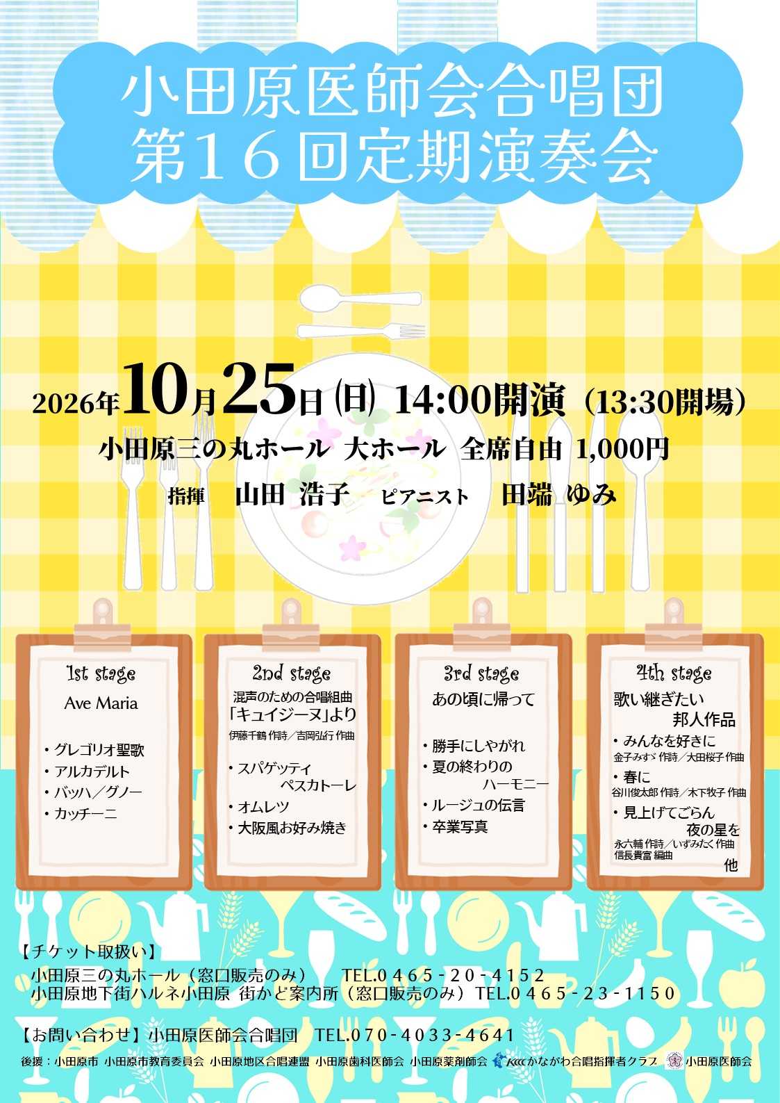 小田原医師会合唱団　第16回定期演奏会