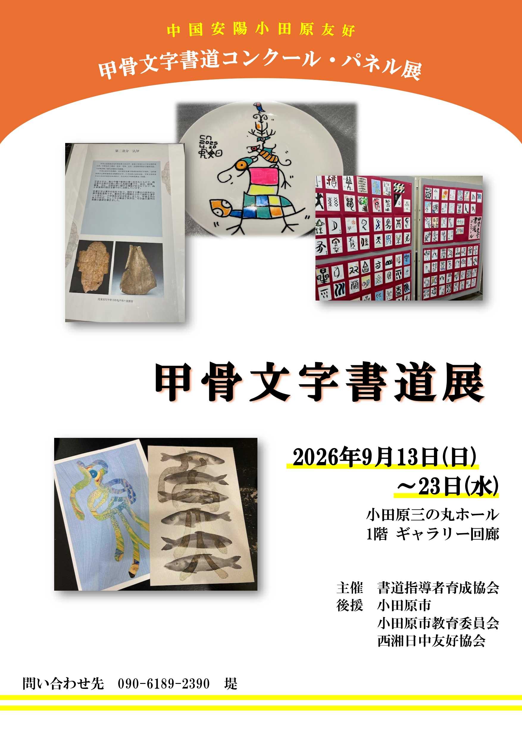 甲骨文字書道展 甲骨文字書道コンクール 漢字博士コンクール