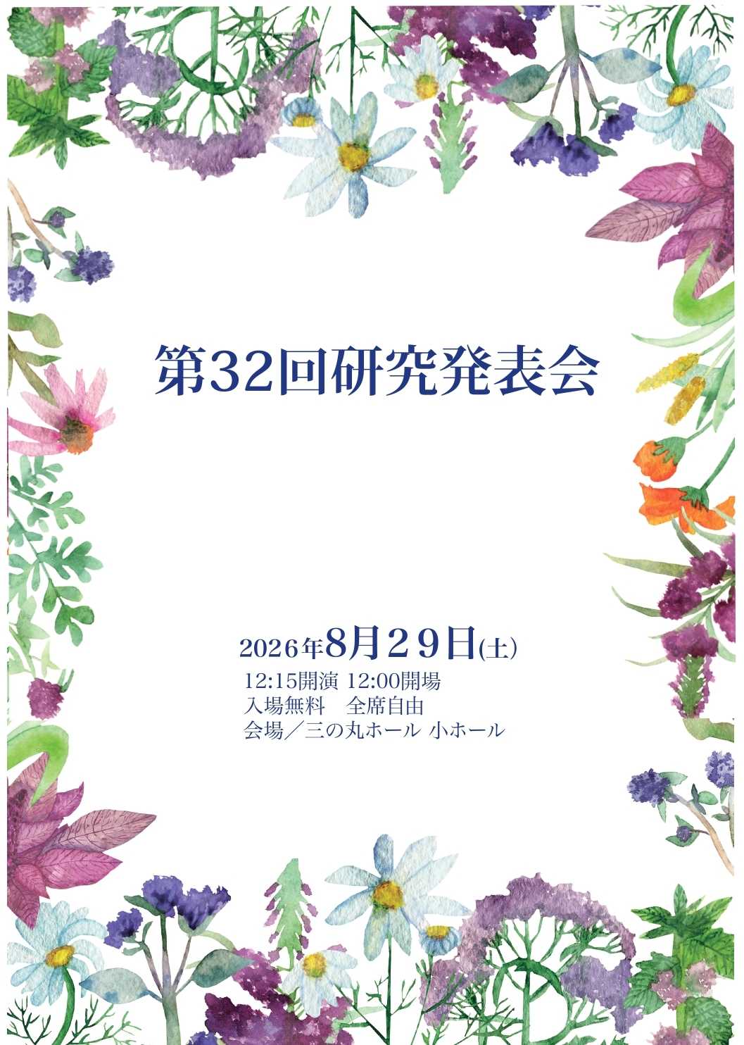第32回小澤門下生研究発表会