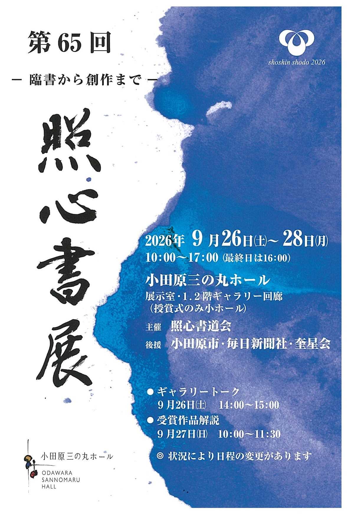 第65回 照心書展 ー臨書から創作までー