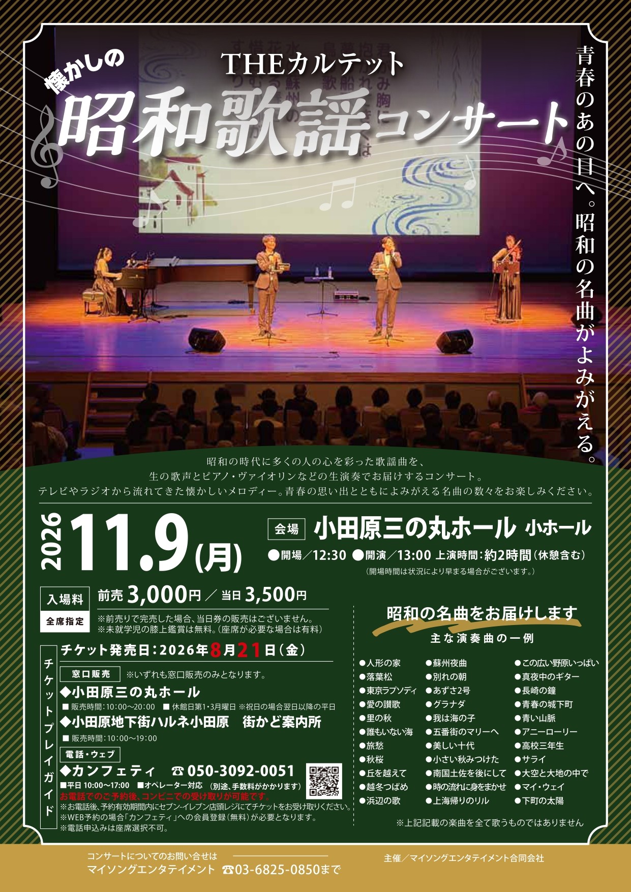 THEカルテットの昭和歌謡コンサート