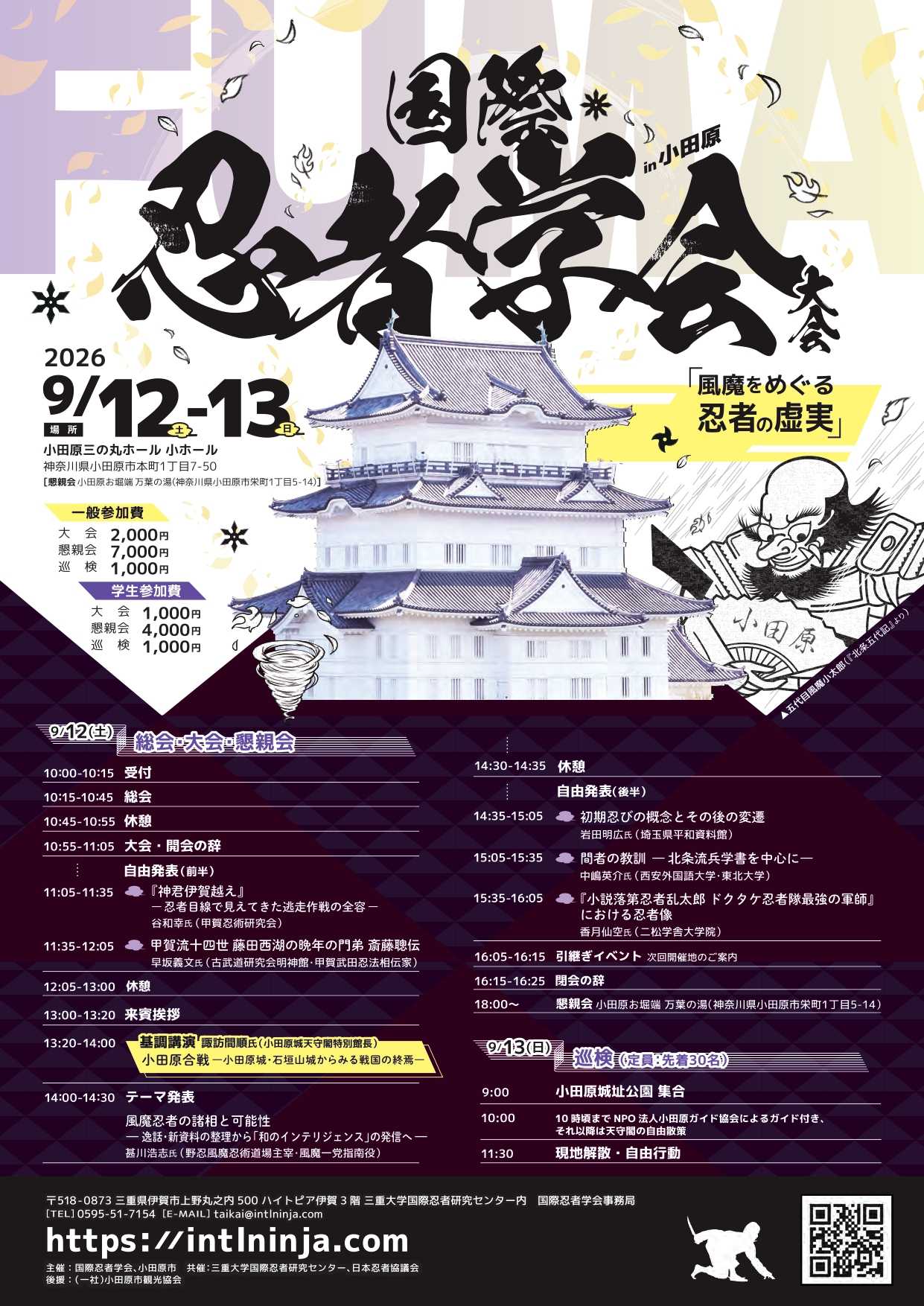第9回「国際忍者学会」大会~風魔をめぐる忍者の虚実~