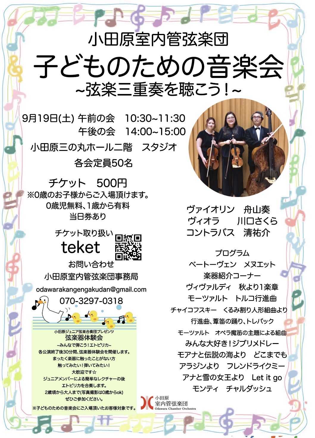 子どものための音楽会~弦楽三重奏を聴こう!~