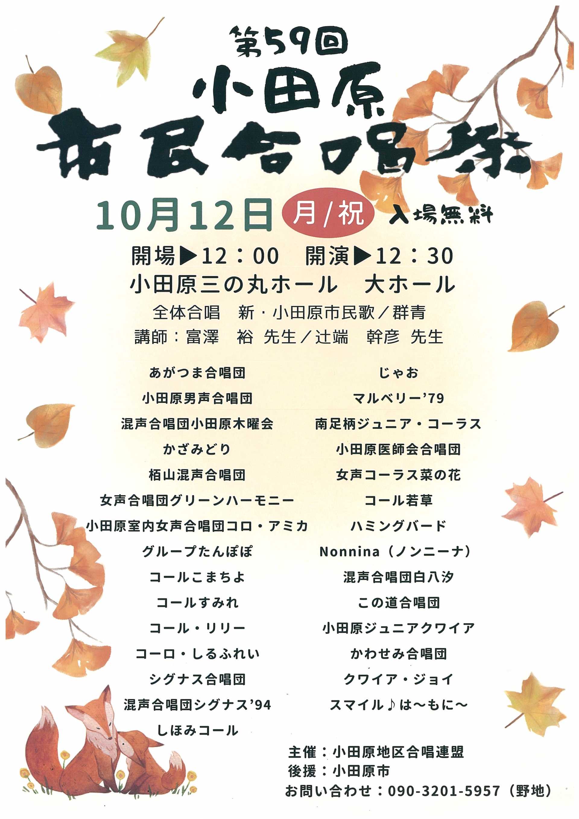 第59回小田原市民合唱祭