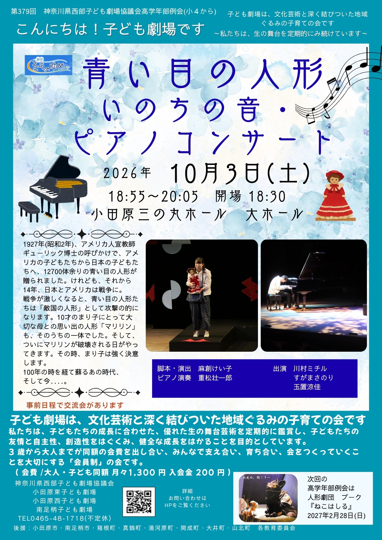 第379回 神奈川県西部子ども劇場協議会 高学年部例会高学年部例会 青い目の人形・いのちの音ピアノコンサート