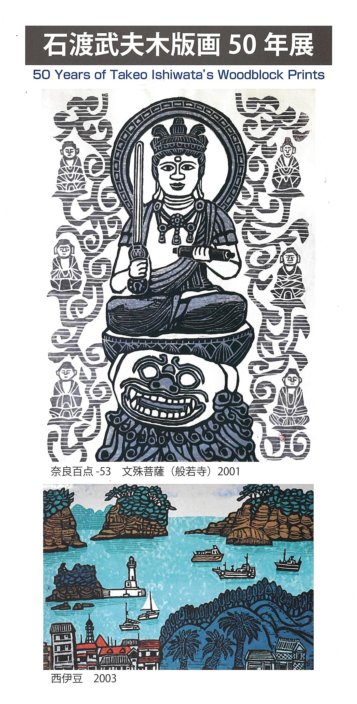 石渡武夫木版画 50年展