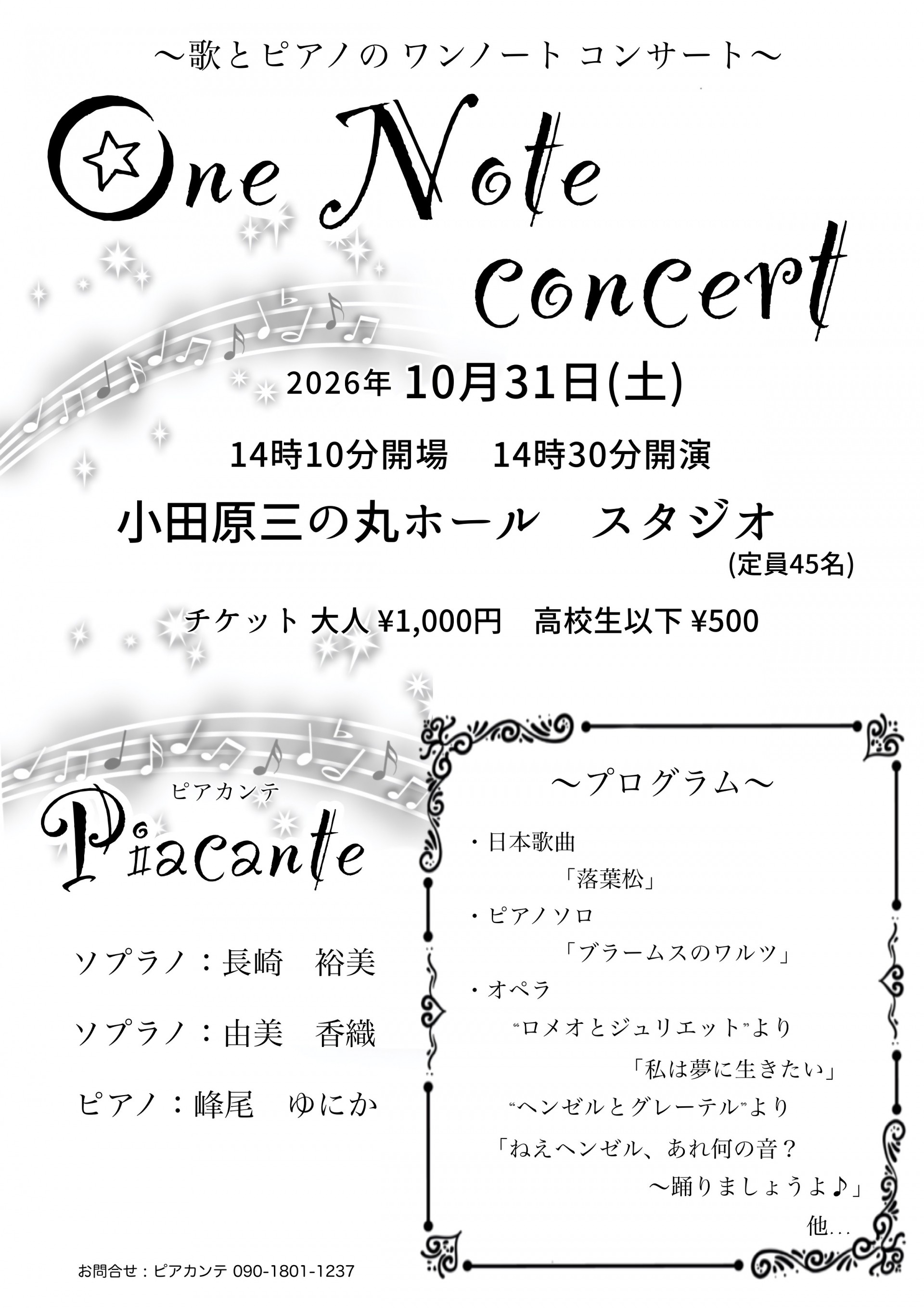 ～歌とピアノのワンノートコンサート～One Note Concert