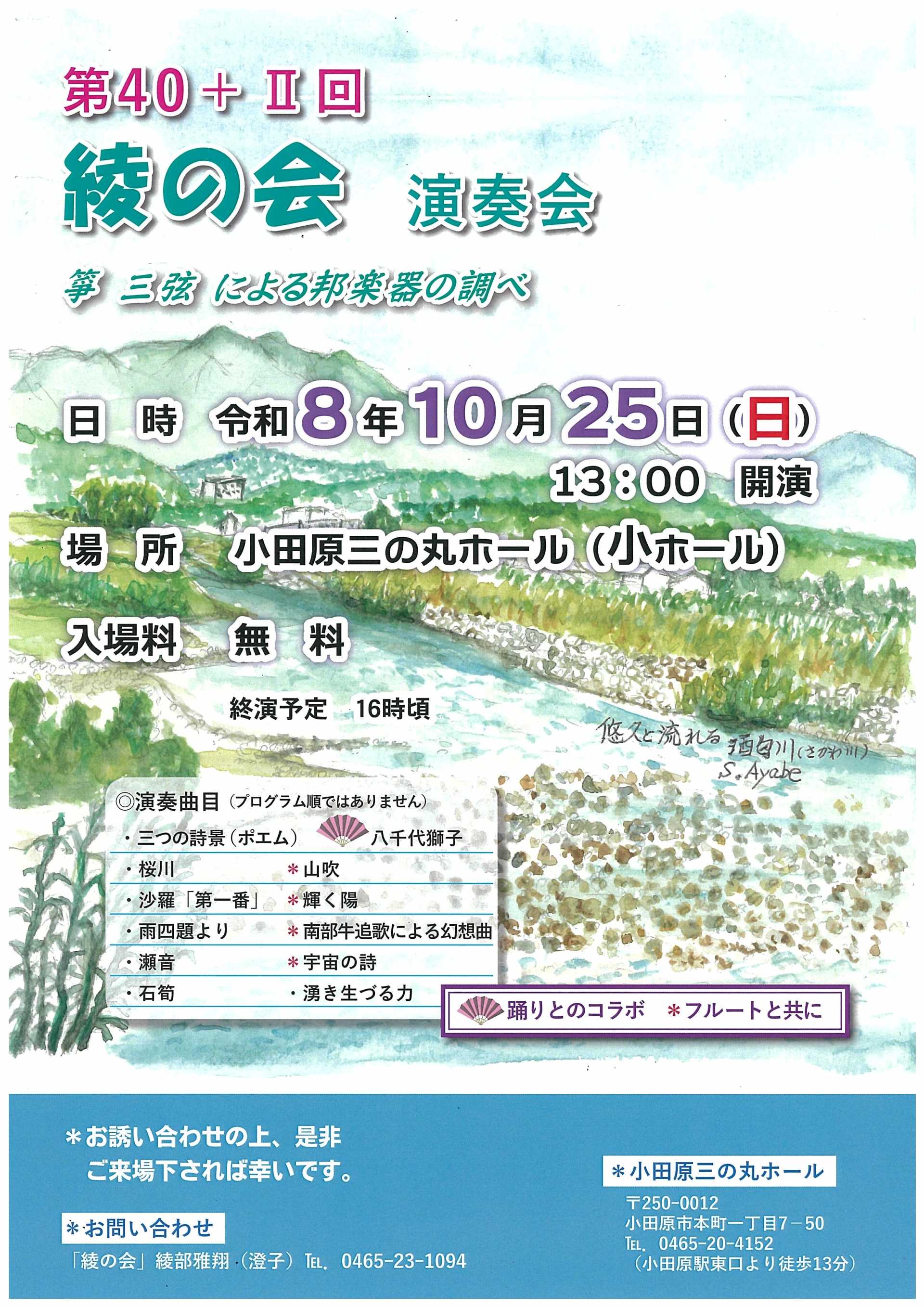 第40+Ⅱ回　綾の会　演奏会
