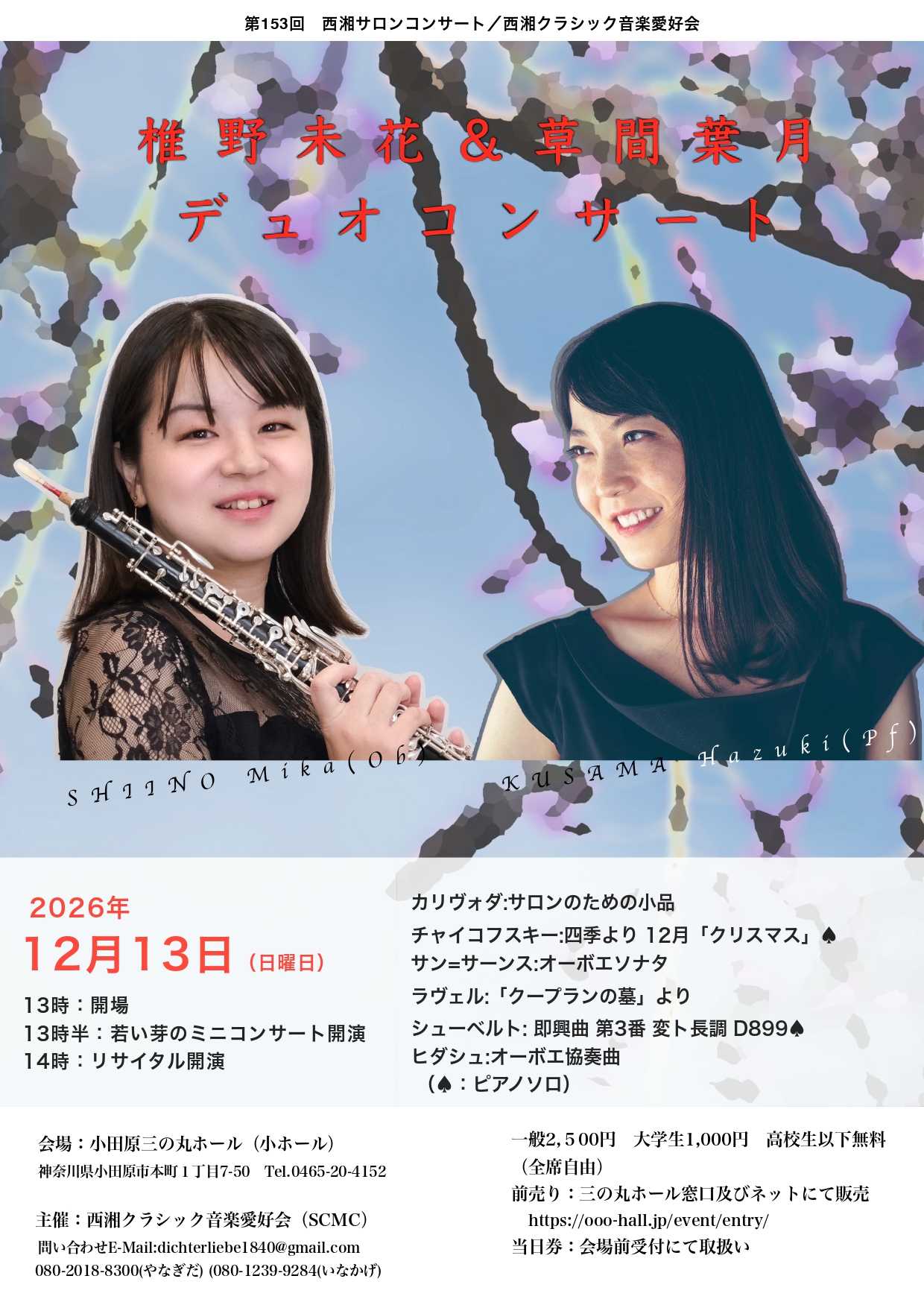 第153回西湘サロンコンサート 椎野未花＆草間葉月デュオコンサート