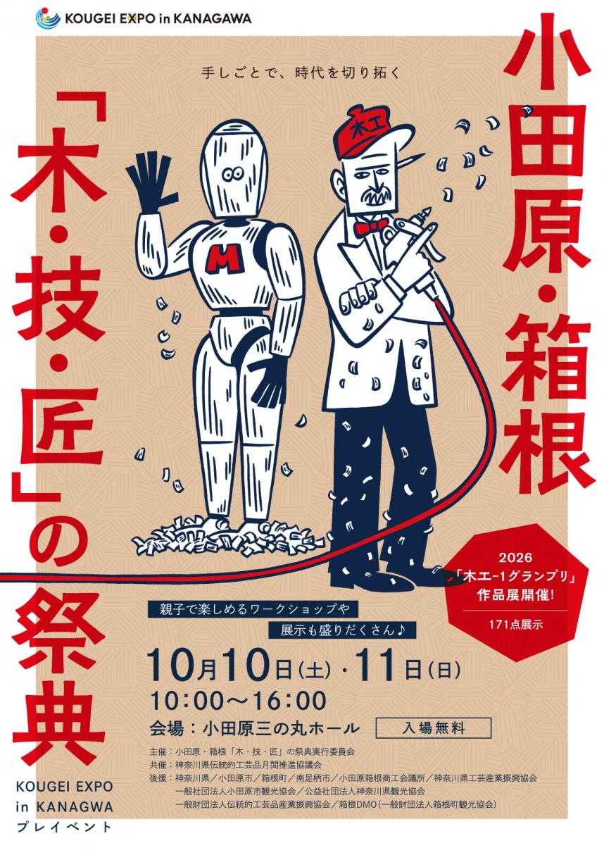 小田原・箱根「木・技・匠」の祭典 KOUGEI EXPO in KANAGAWA プレイベント