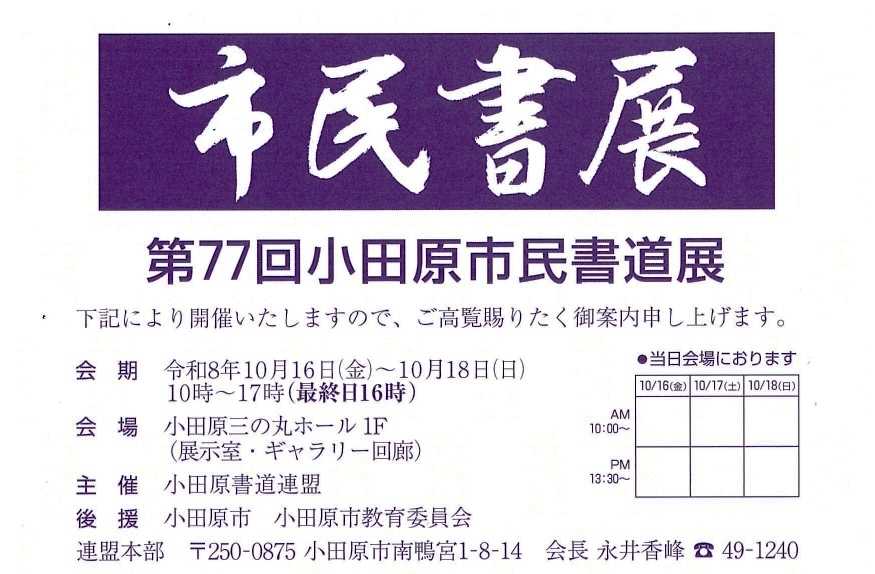 第77回小田原市民書道展