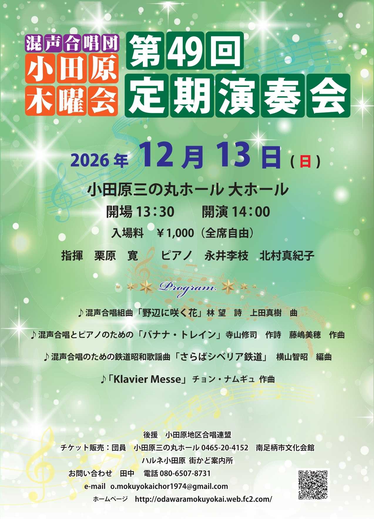 混声合唱団小田原木曜会　第49回定期演奏会