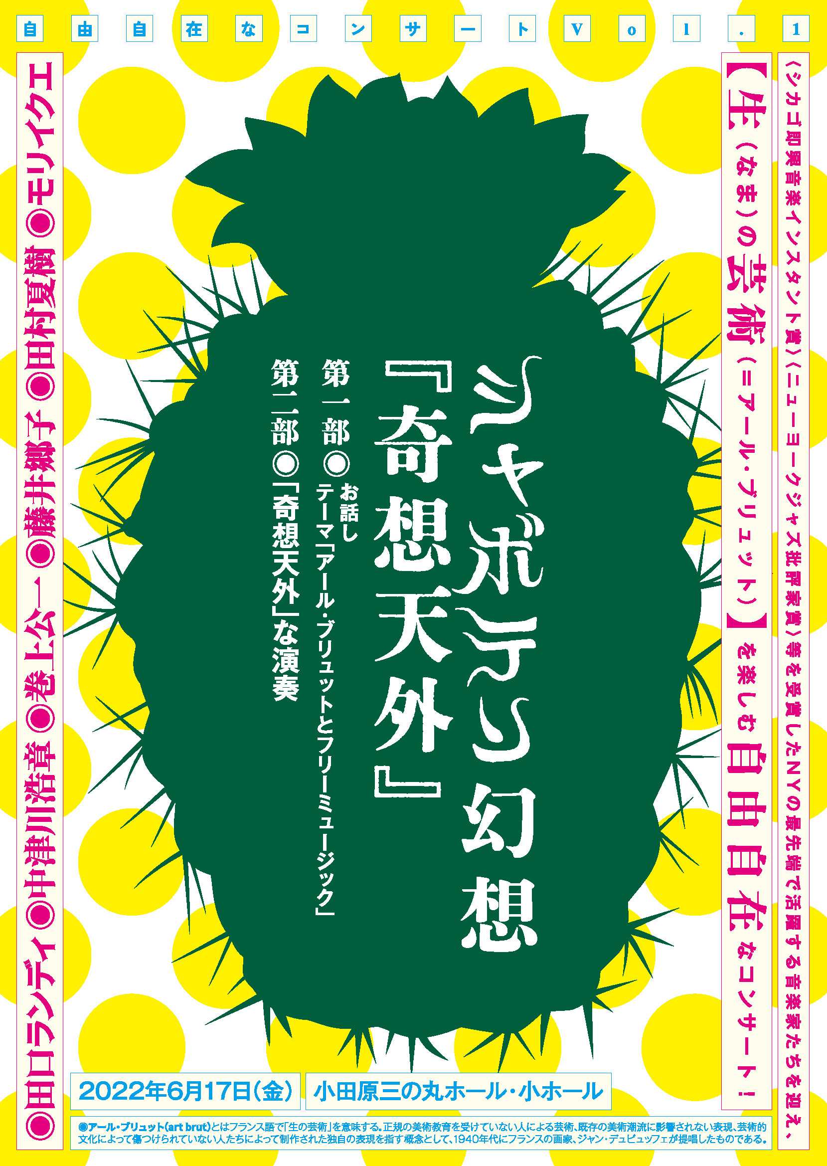自由自在なコンサート vol.1 シャボテン幻想「奇想天外」