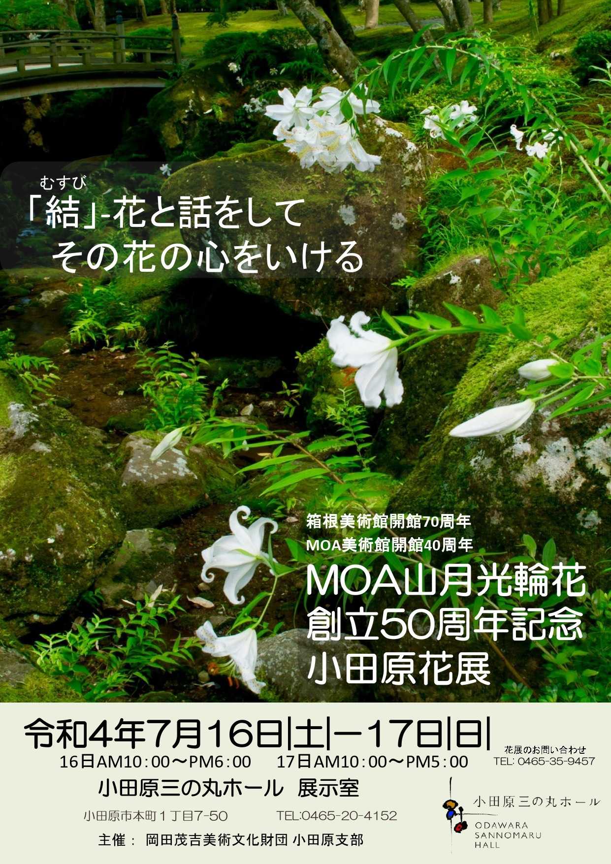 MOA山月光輪花 創立50周年記念 小田原花展