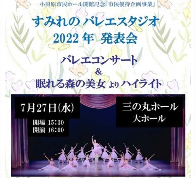 2022年すみれのバレエスタジオ発表会