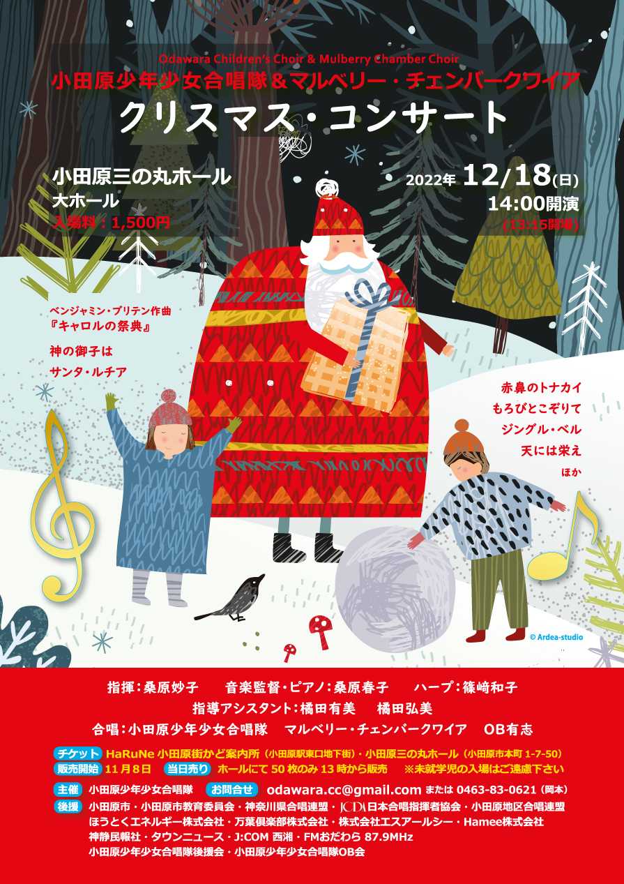 小田原少年少女合唱隊＆マルベリー・チェンバークワイア「クリスマスコンサート」