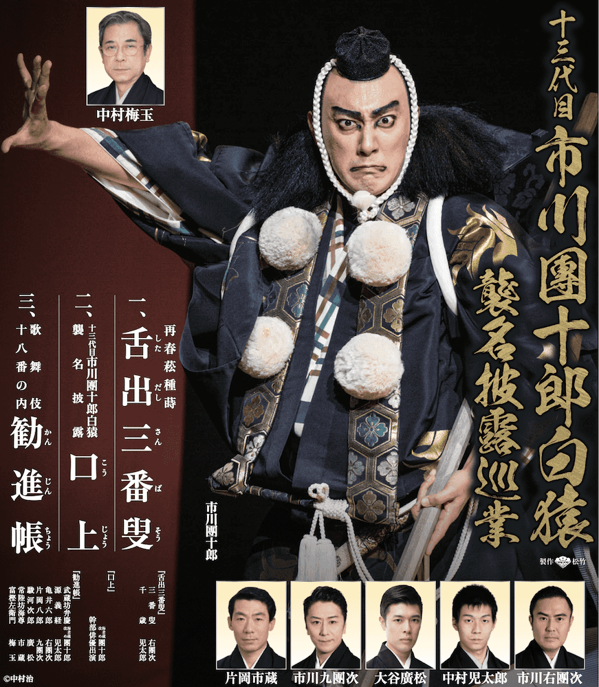 大口注文市川團十郎白猿襲名披露貸切公演ペア その他