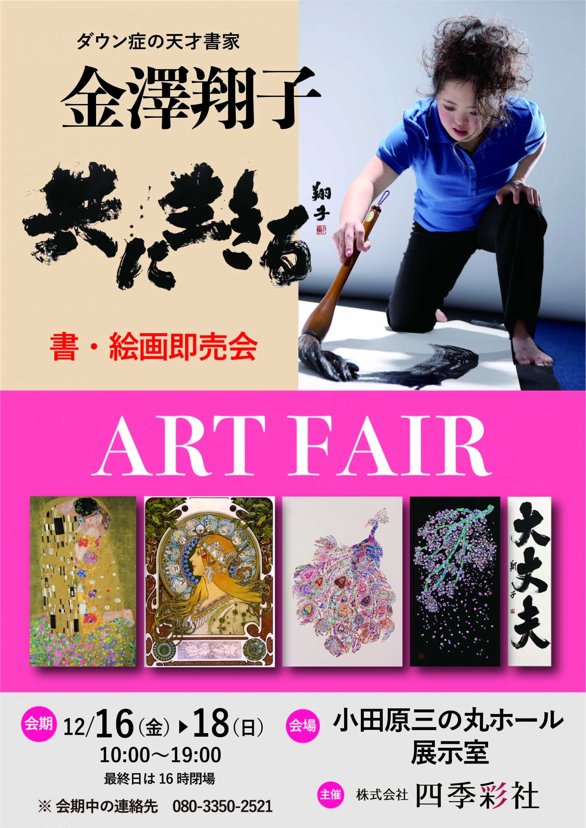 金澤翔子作品展 ＆ ART FAIR（書・絵画展示即売会） | イベント