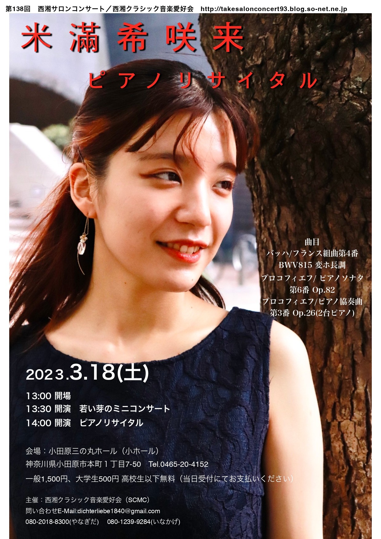 第138回　西湘サロンコンサート　米滿 希咲来ピアノリサイタル