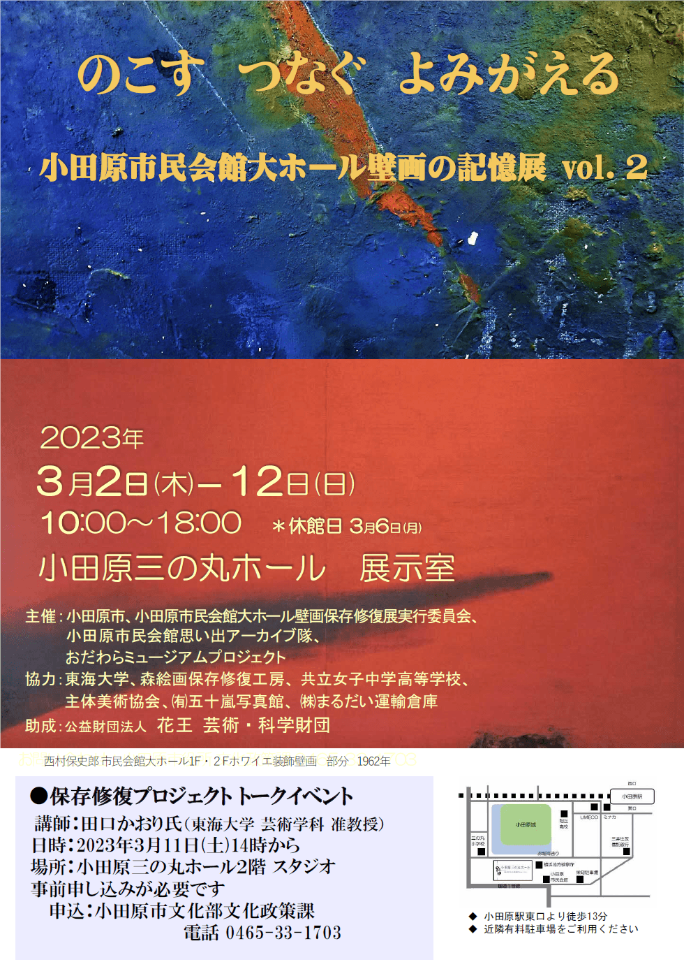 のこす　つなぐ　よみがえる　小田原市民会館大ホール壁画の記憶展　vol.2