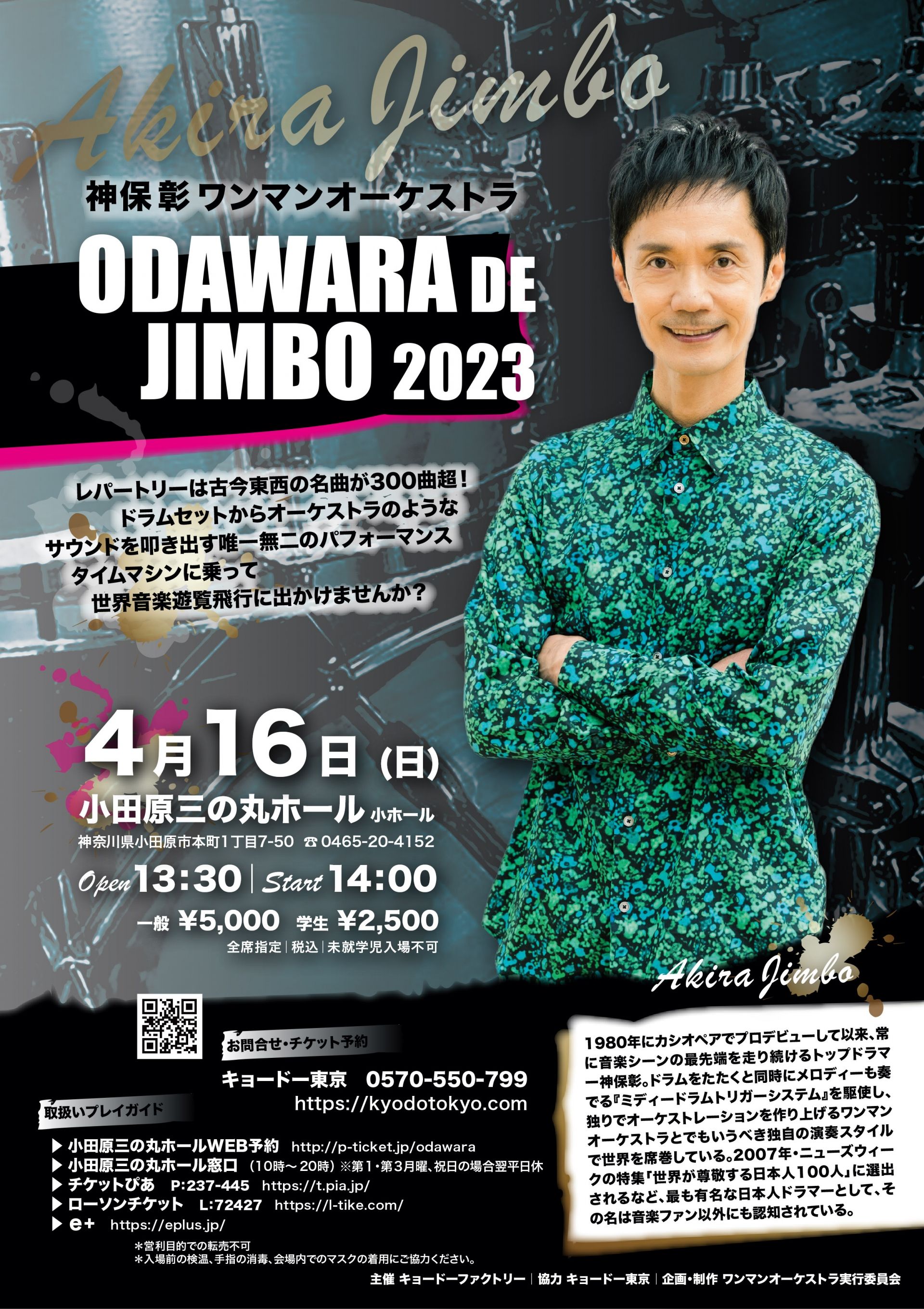 神保彰 ワンマンオーケストラ ODAWARA DE JIMBO 2023