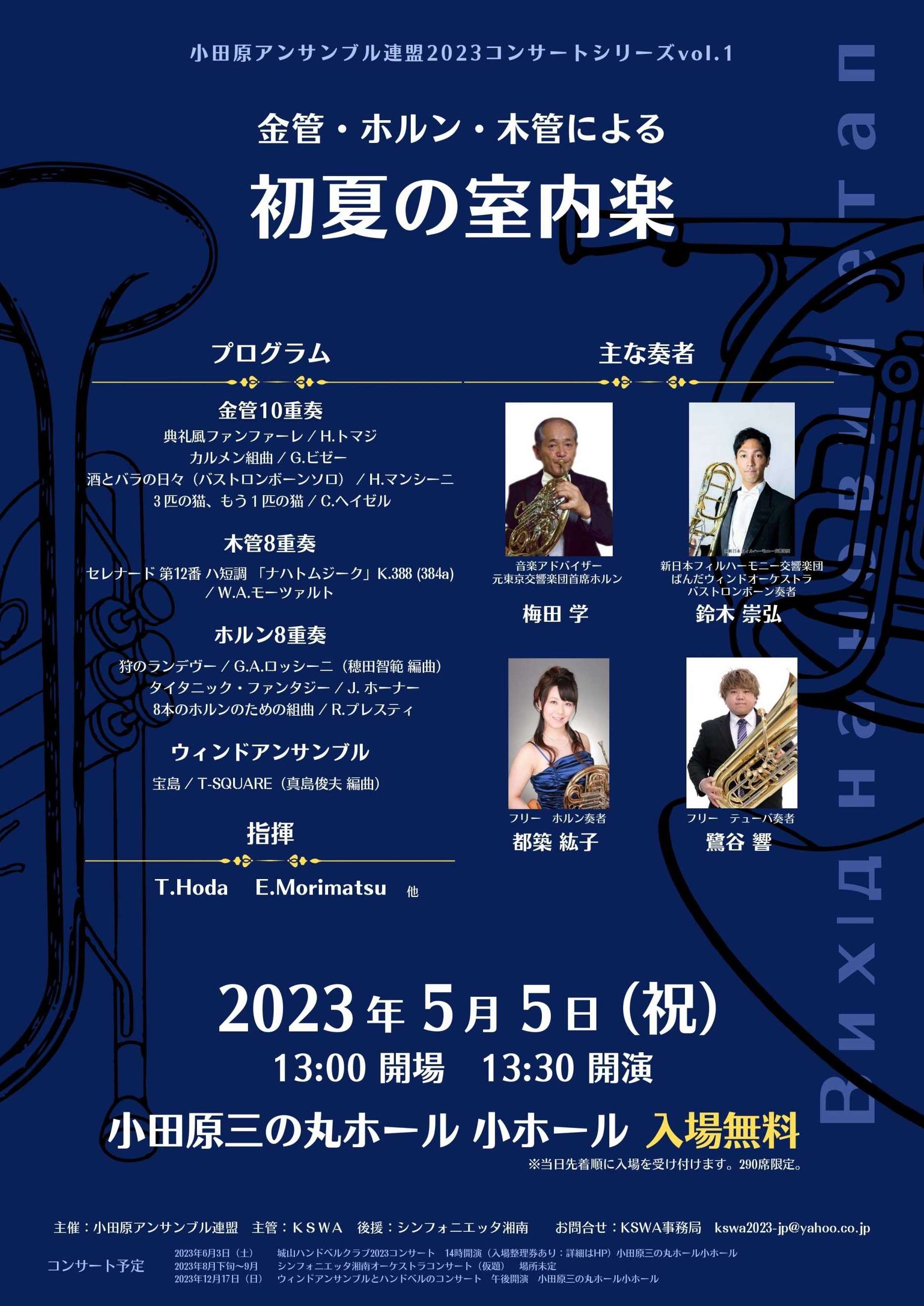小田原アンサンブル連盟2023コンサートシリーズ vol.1　金管・ホルン・木管による初夏の室内楽