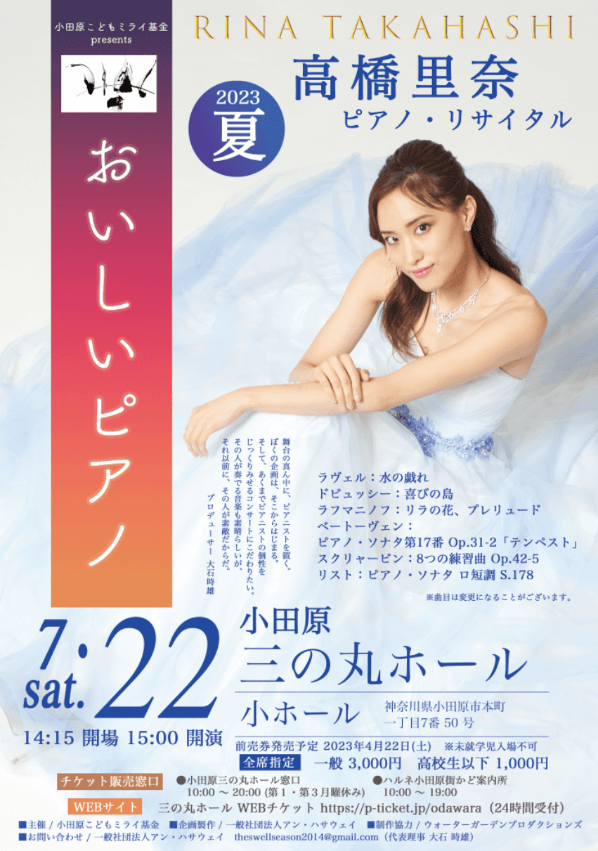 小田原こどもミライ基金Presents　おいしいピアノ2023夏　高橋里奈ピアノ・リサイタル